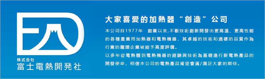 大家喜愛的加熱器“創造”公司 