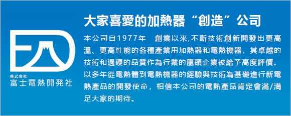 大家喜愛的加熱器“創造”公司 